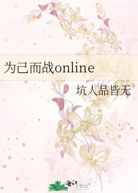 为己而战online