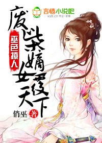 废柴嫡女覆天下