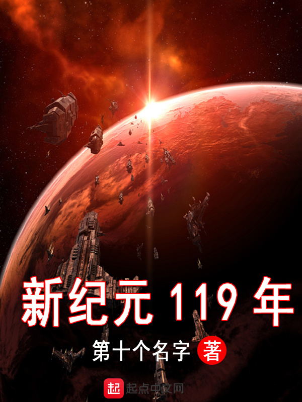 新纪元119年