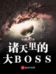 诸天里的大BOSS