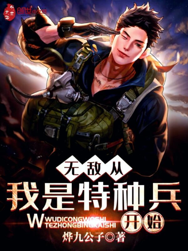 无敌从我是特种兵开始