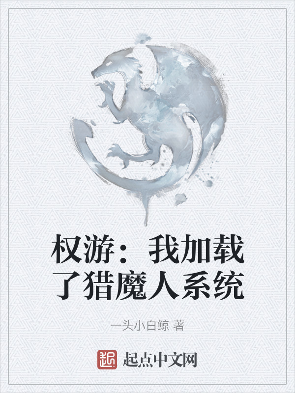 权游：我加载了猎魔人系统