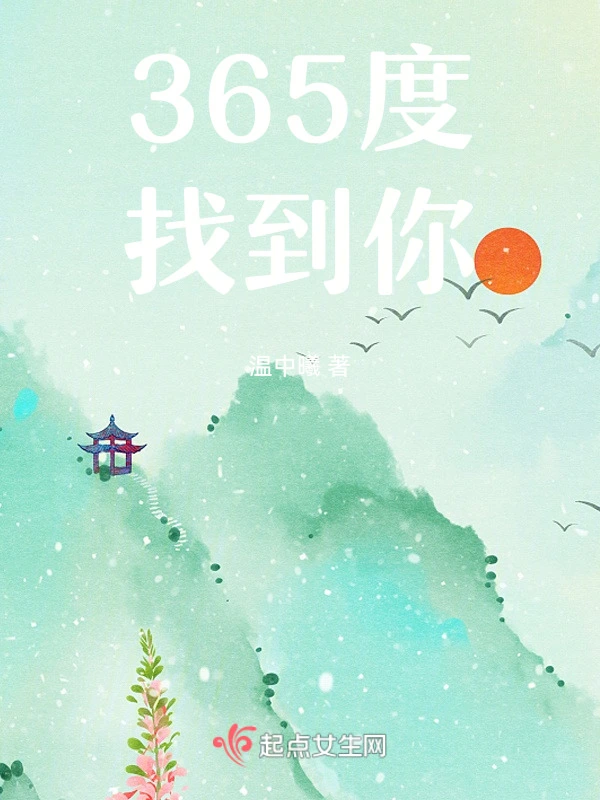 365度，找到你