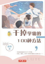 干掉学霸的100种方法