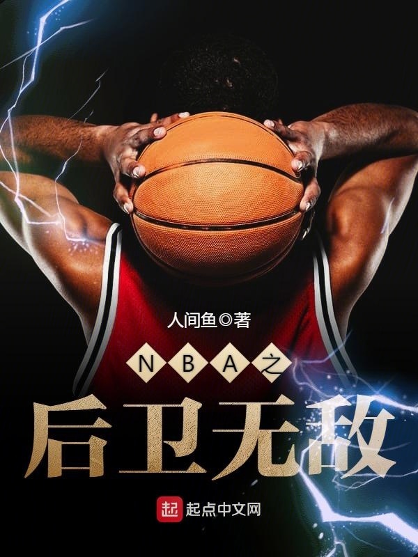 NBA之后卫无敌