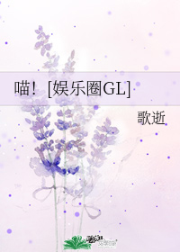 喵！[娱乐圈GL]