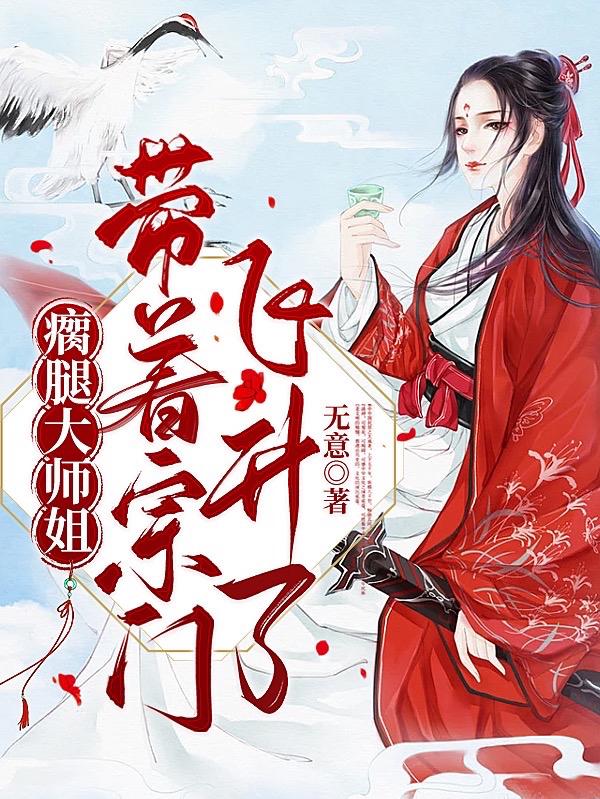 瘸腿大师姐带着宗门飞升了