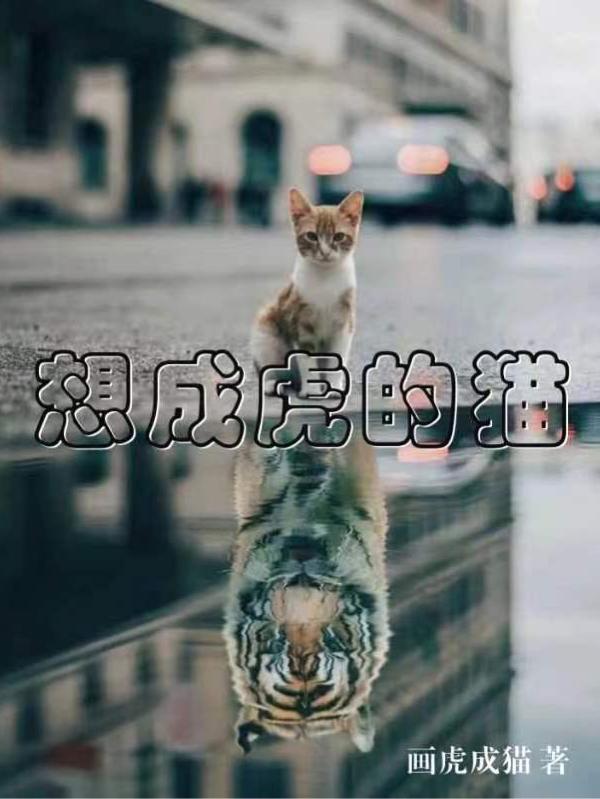 想成虎的猫