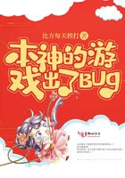 本神的游戏出了BUG！