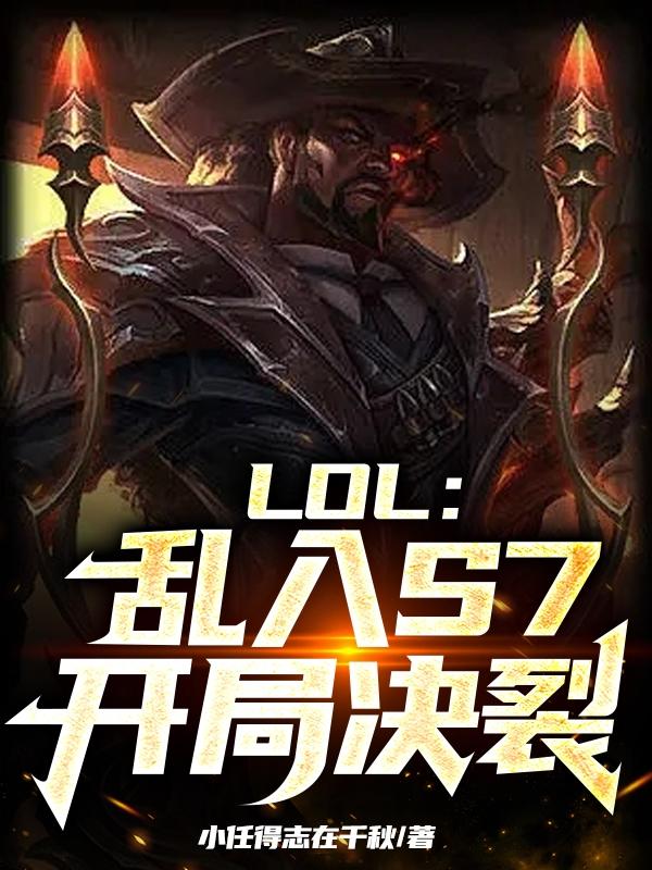 LOL：乱入S7，开局决裂