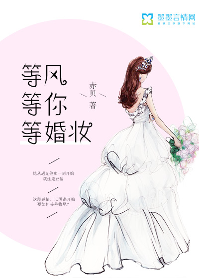 等风等你等婚妆