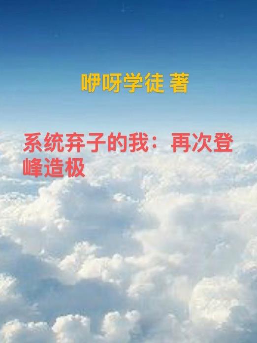 系统弃子的我：再次登峰造极