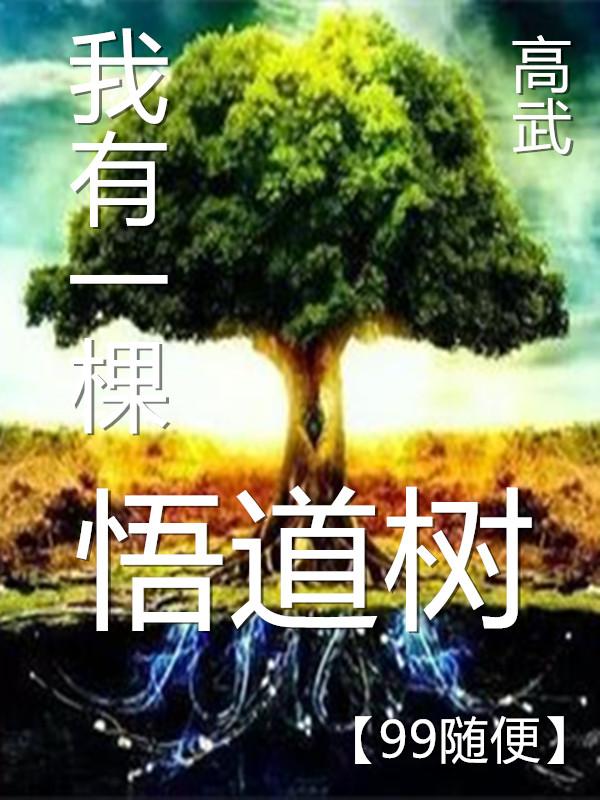 高武：我有一棵悟道树