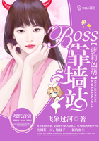 萝莉凶萌：BOSS，靠墙站！