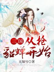 三国：从抢貂蝉开始