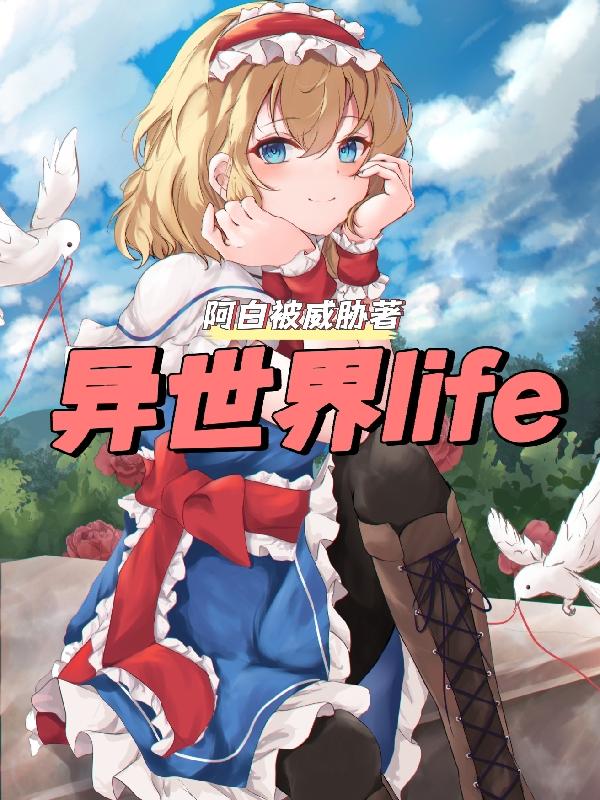 异世界life