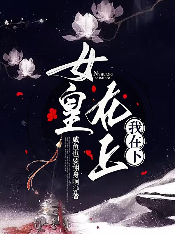 女皇在上，我在下