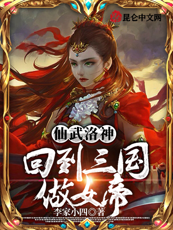 仙武洛神：回到三国做女帝