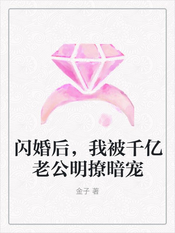 闪婚后，我被千亿老公明撩暗宠