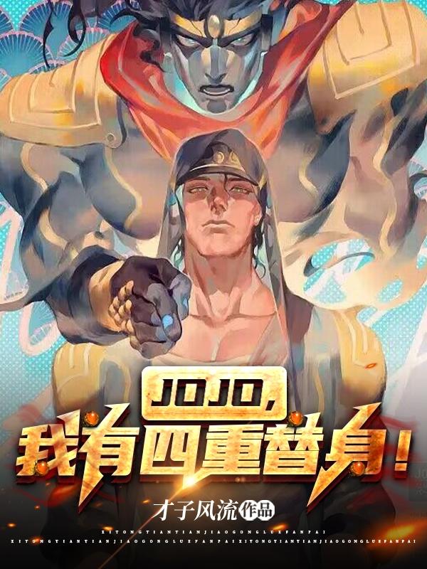 JOJO，我有四重替身！