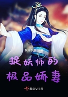 捉妖师的极品娇妻