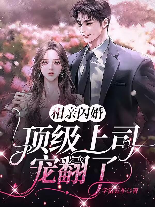 相亲闪婚，顶级上司宠翻了