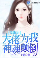 离婚后，大佬为我神魂颠倒