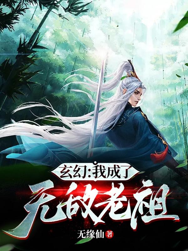 玄幻：我成了无敌老祖