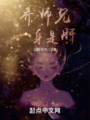 乔师兄一身是肝