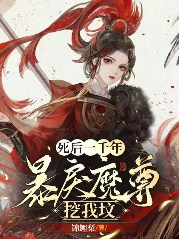 死后一千年，暴戾魔尊挖我坟