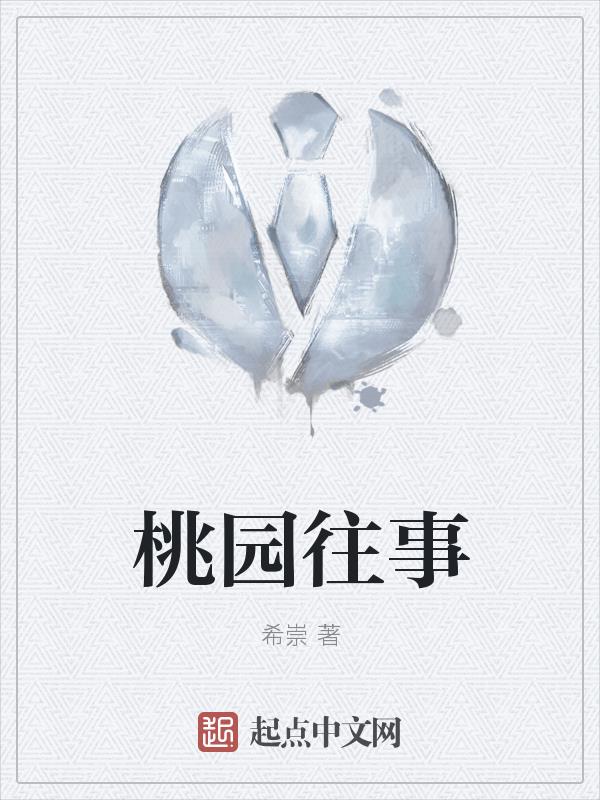 桃园往事