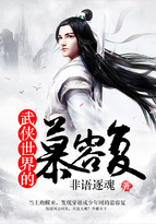 武侠世界的慕容复